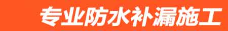丹棱房屋漏水维修