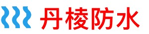 丹棱厨房防水补漏公司